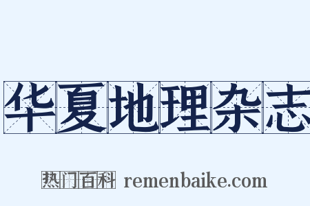 华夏地理杂志是什么意思的图片